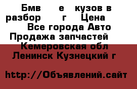 Бмв 525 е34 кузов в разбор 1995 г  › Цена ­ 1 000 - Все города Авто » Продажа запчастей   . Кемеровская обл.,Ленинск-Кузнецкий г.